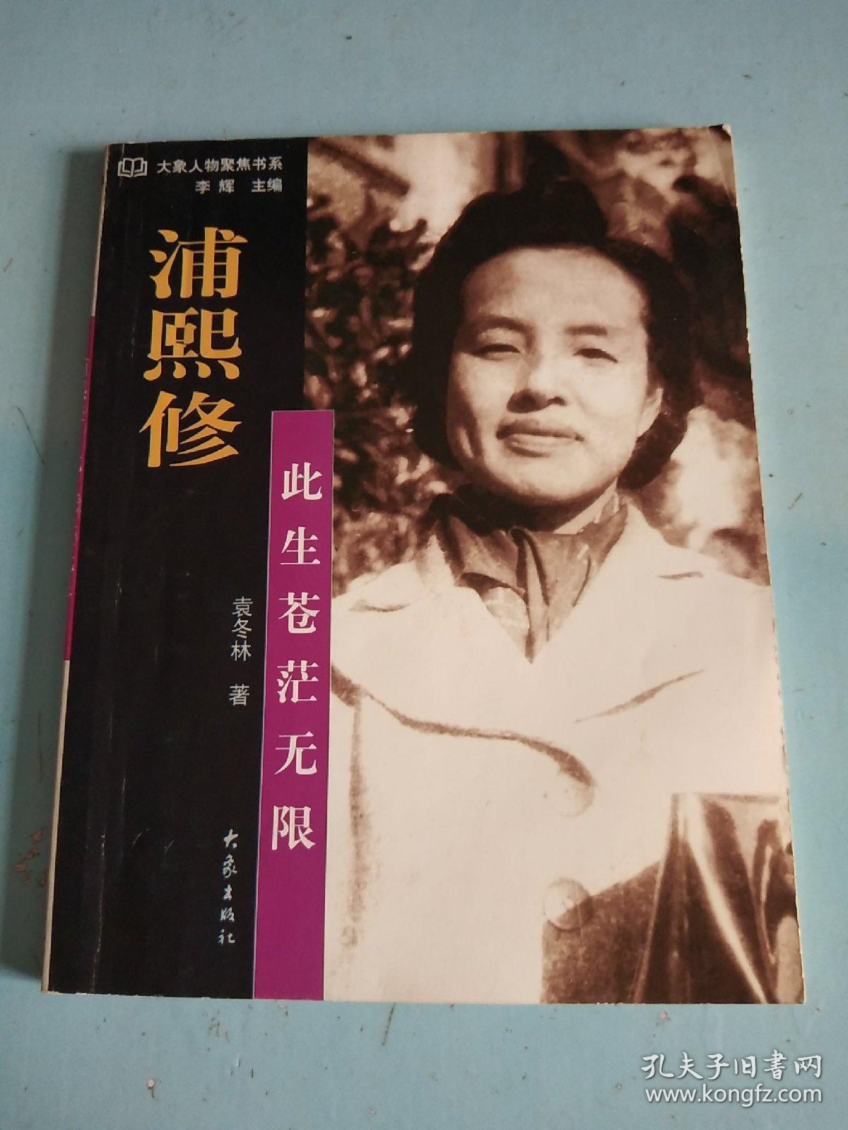 浦熙修:此生苍茫无限