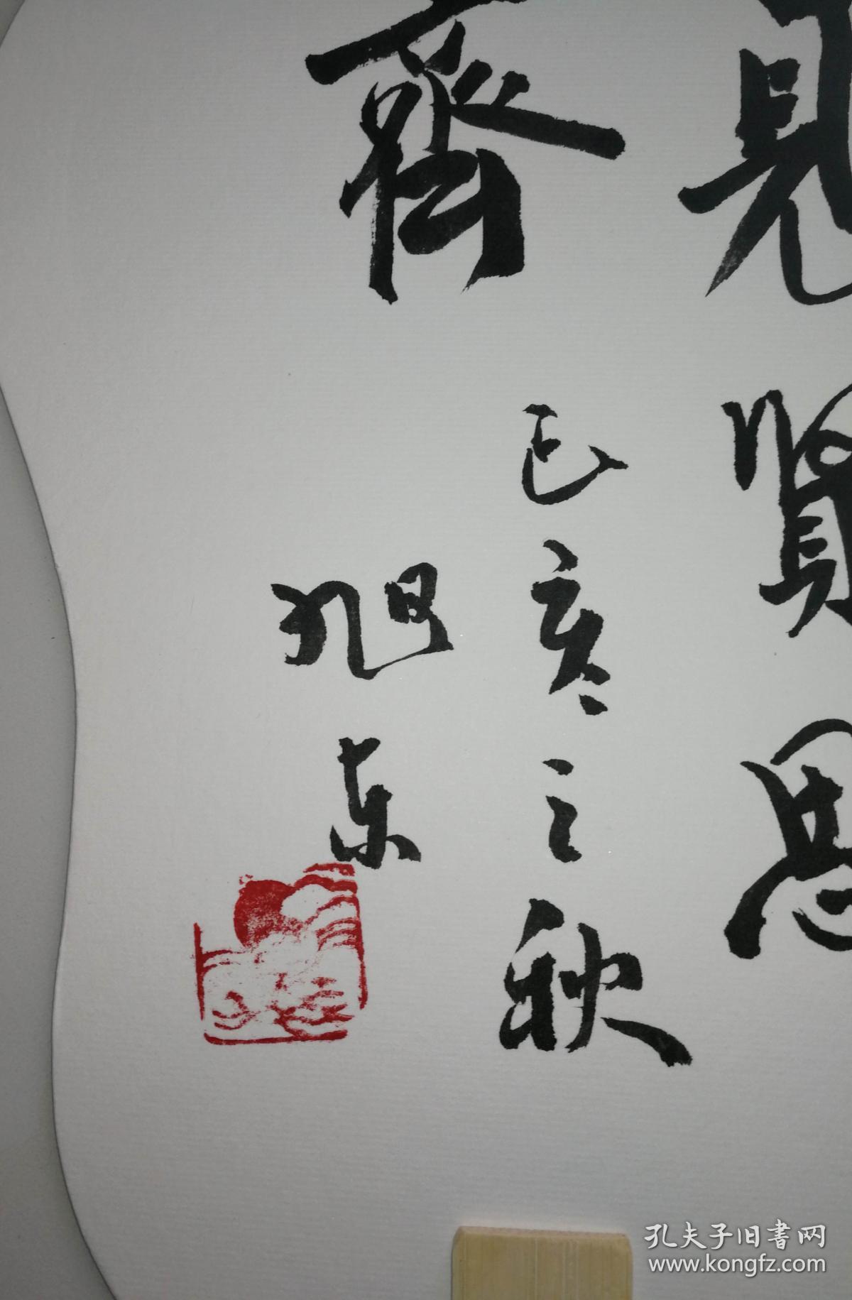 书画家王旭东先生书法作品(成扇4)尺寸长26公分上宽20公分下宽15公分