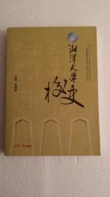 湘潭大学校史