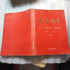 武夷科学 第九卷（贺唐仲璋教授从事教育科研60年）