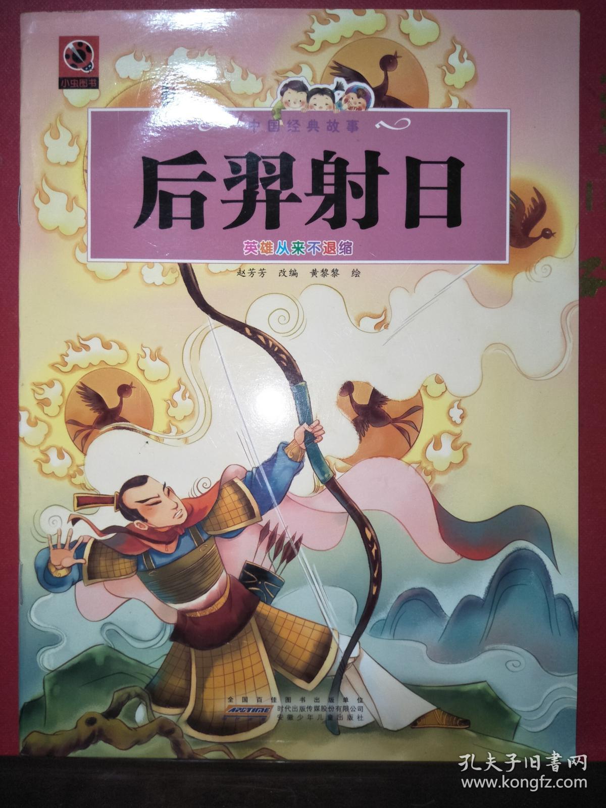 中国经典故事后羿射日