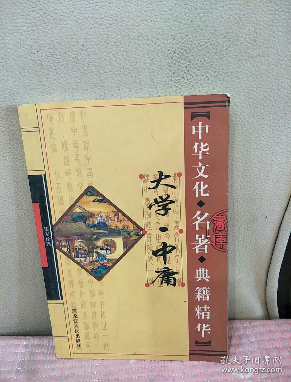 中国文化典籍精华大学中庸