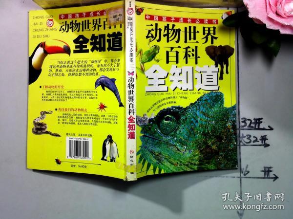 中国孩子成长必读书:动物世界百科全知道(彩色图文版)