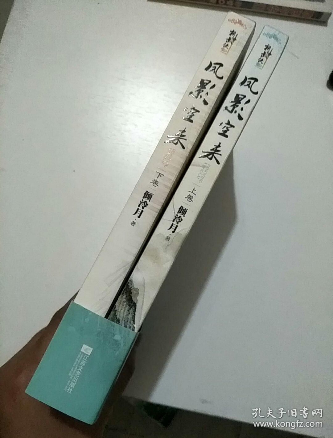 凤影空来(上下)