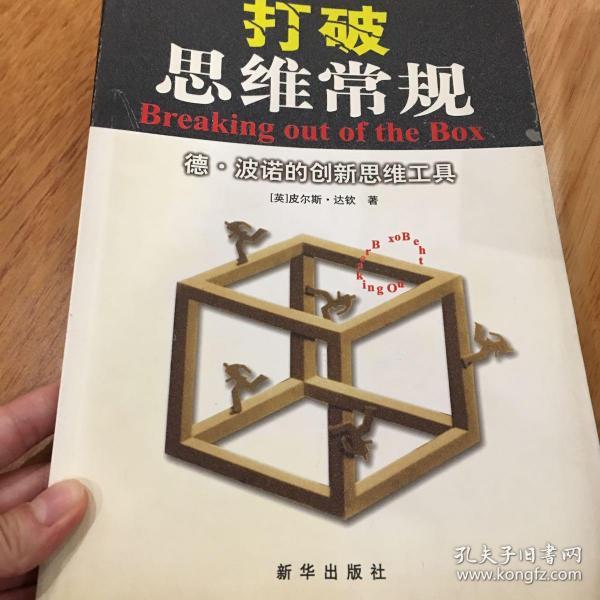 打破思维常规:德·波诺的创新思维工具