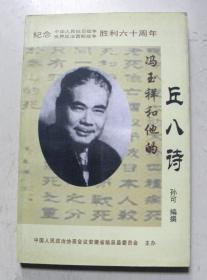 冯玉祥和他的丘八诗【仅发行1000册】-孔网唯一
