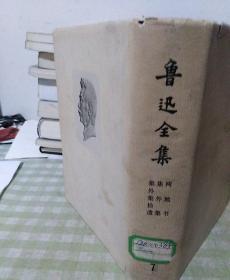 鲁迅全集（第七卷）