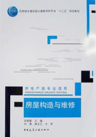 房屋构造与维修(房地产类专业适用住房城乡建设部土建类学科专业十三五规划教材)