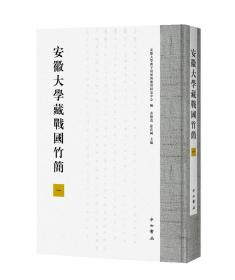 安徽大学藏战国竹简 1