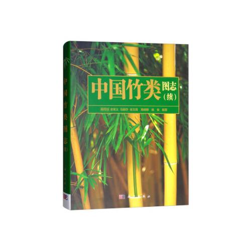 中国竹类图志(续)/易同培
