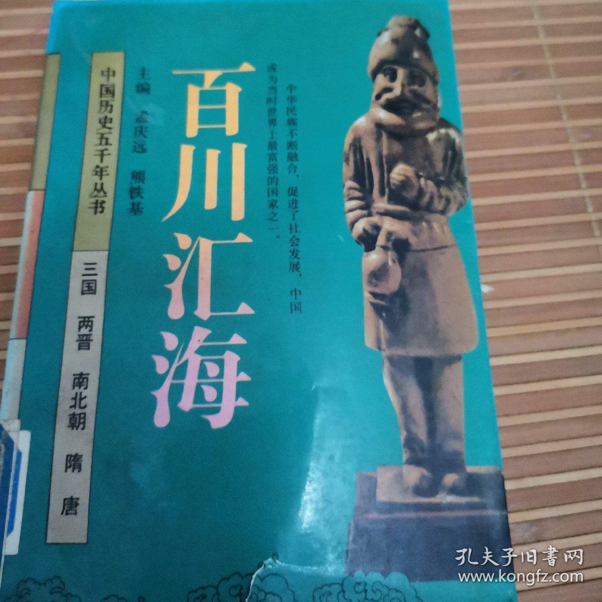 百川汇海:三国 两晋 南北朝 隋唐