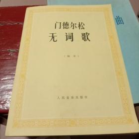 门德尔松无词歌(钢琴)