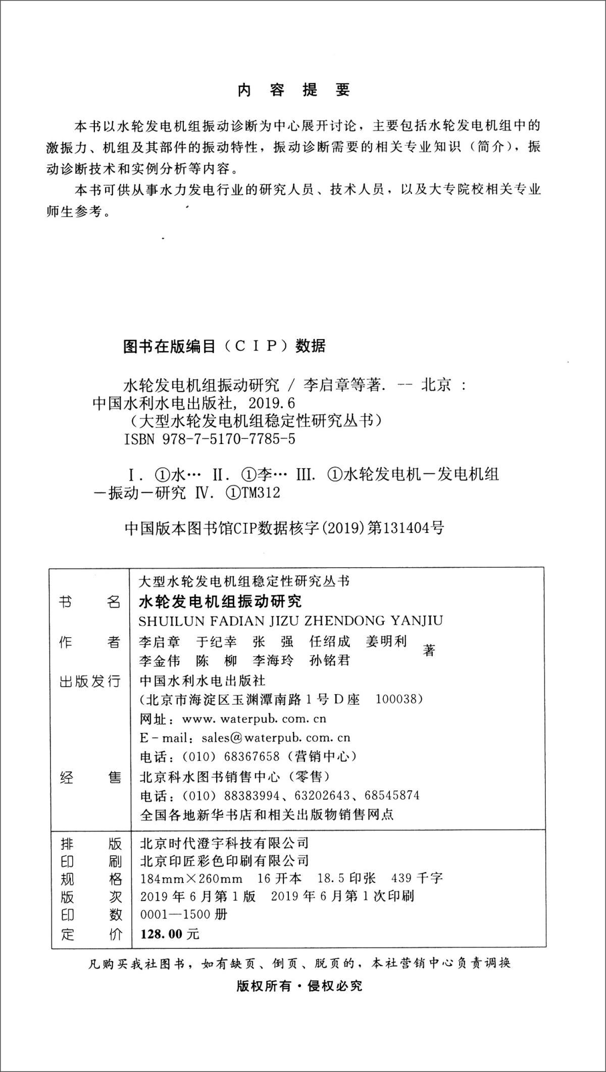 水轮发电机组振动研究(精)/大型水轮发电机组稳定性研究丛书