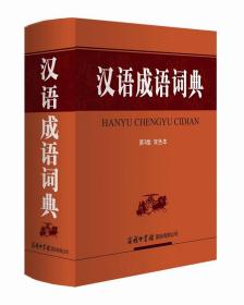 汉语成语词典（第3版双色本）