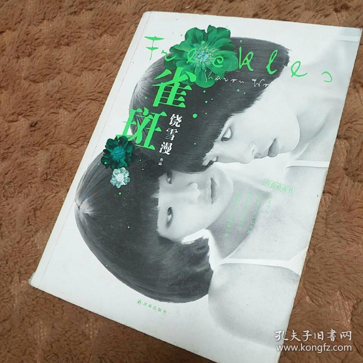 雀斑(全新未翻阅)_饶雪漫_孔夫子旧书网