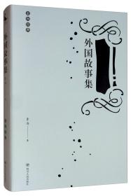 外国故事集