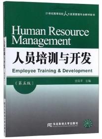 人员培训与开发（第5版）/21世纪高等院校人力资源管理专业教材新系