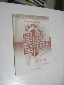 中学生活页题选：高中化学黄冈专辑（2002年第5辑）