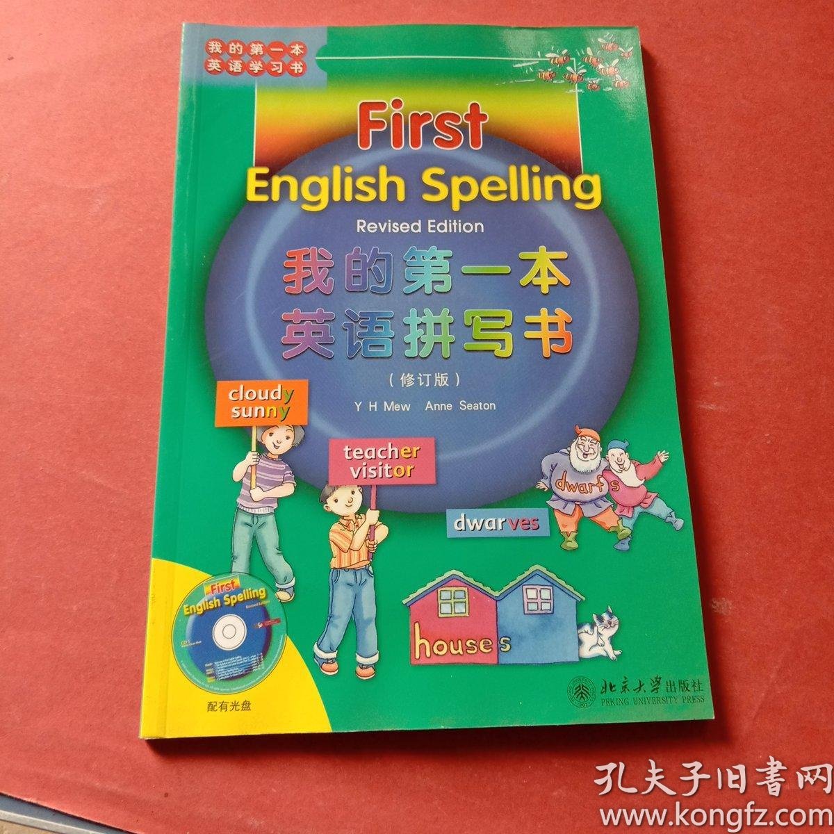 我的第一本英语学习书我的第1本英语拼写书修订版