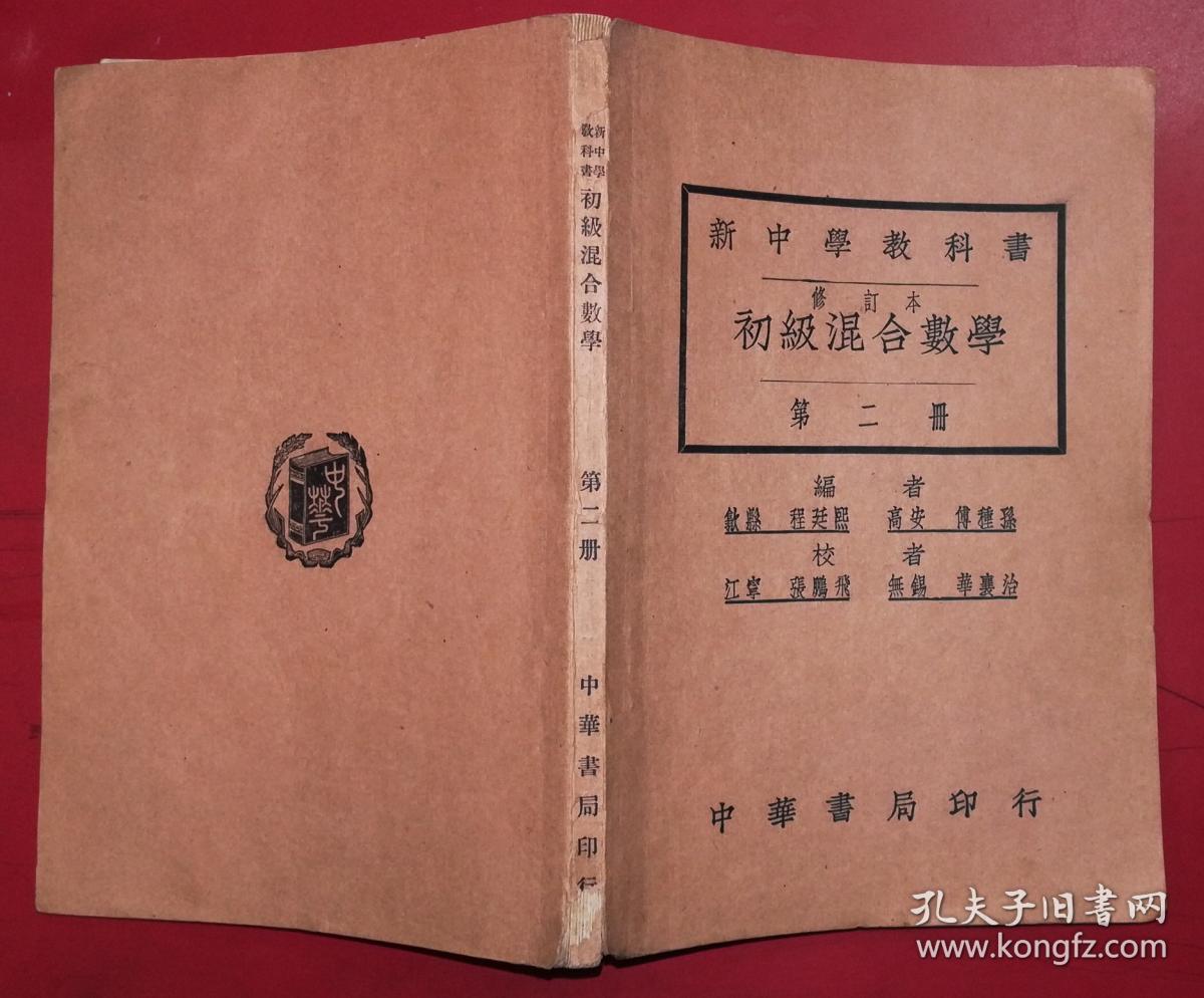 新中学教科书 修订本初级混合数学第二册 民国18年 孔夫子旧书网