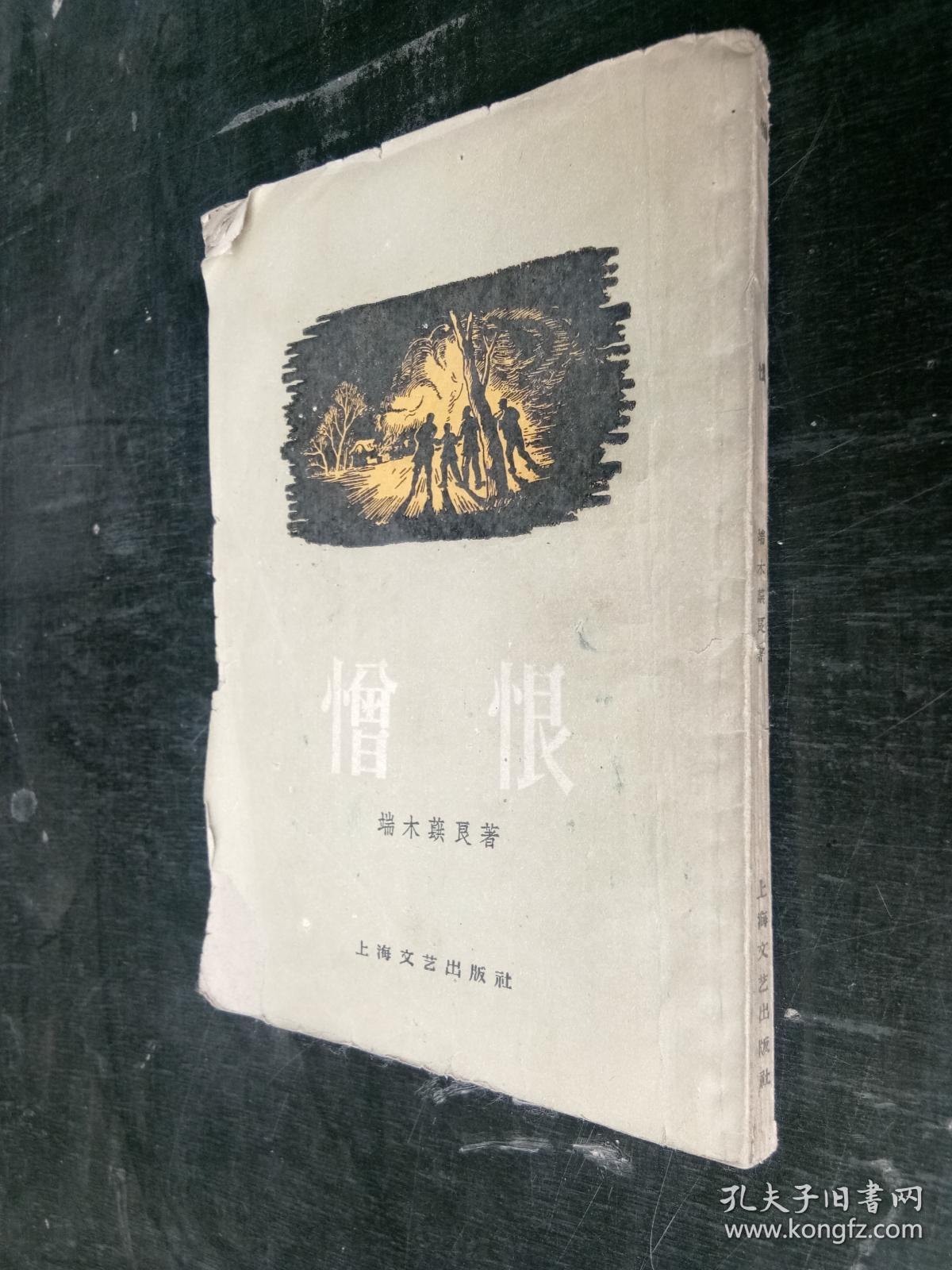 憎恨·_端木蕻良_孔夫子旧书网