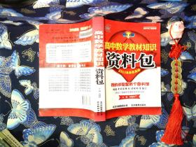 高中数学教材知识资料包