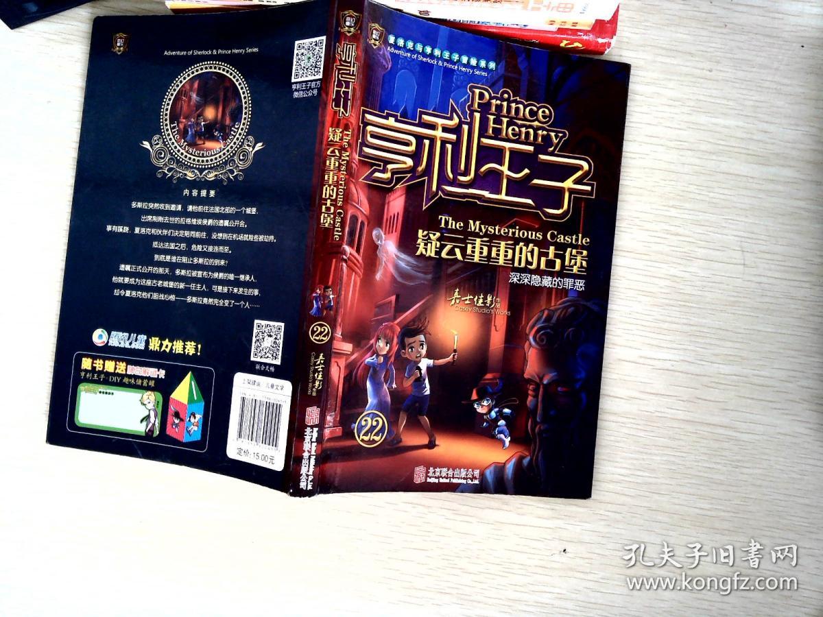 亨利王子22:疑云重重的古堡