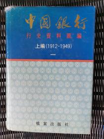 《中国银行行史资料汇编上编1912-1949》 （一）《精装本》