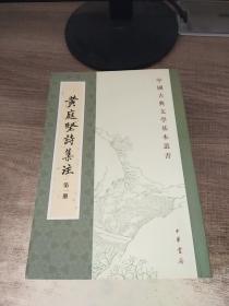 黄庭坚诗集注（四册）