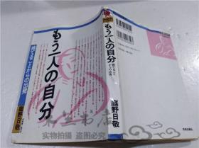 原版日本日文书 もラ―人の自分 舍てることからの出発 庭野日敬 株式会社佼成出版社 1993年10月 32开软精装