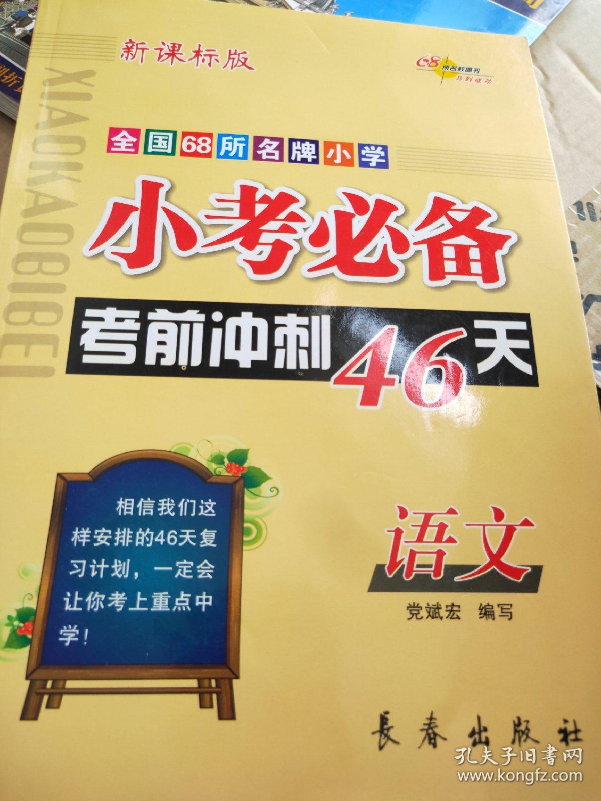 语文-小考必备考前冲刺46天-全国68所名牌小学