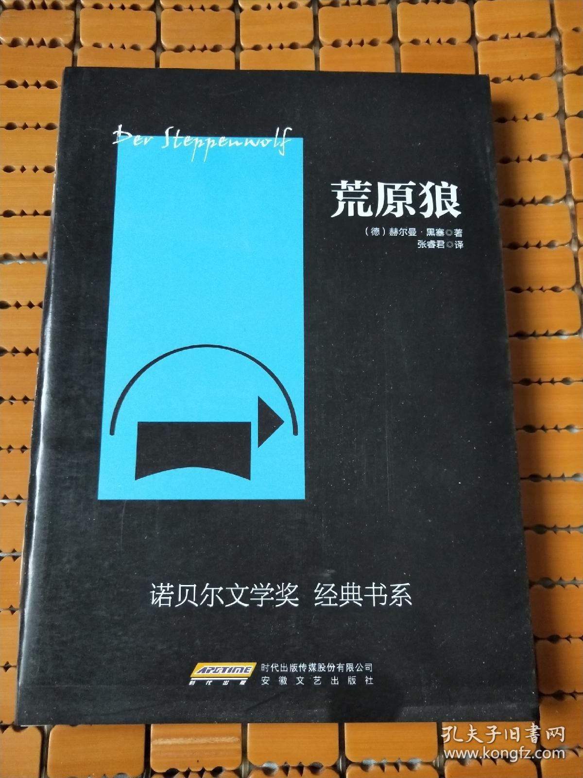 黑塞作品:《荒原狼》