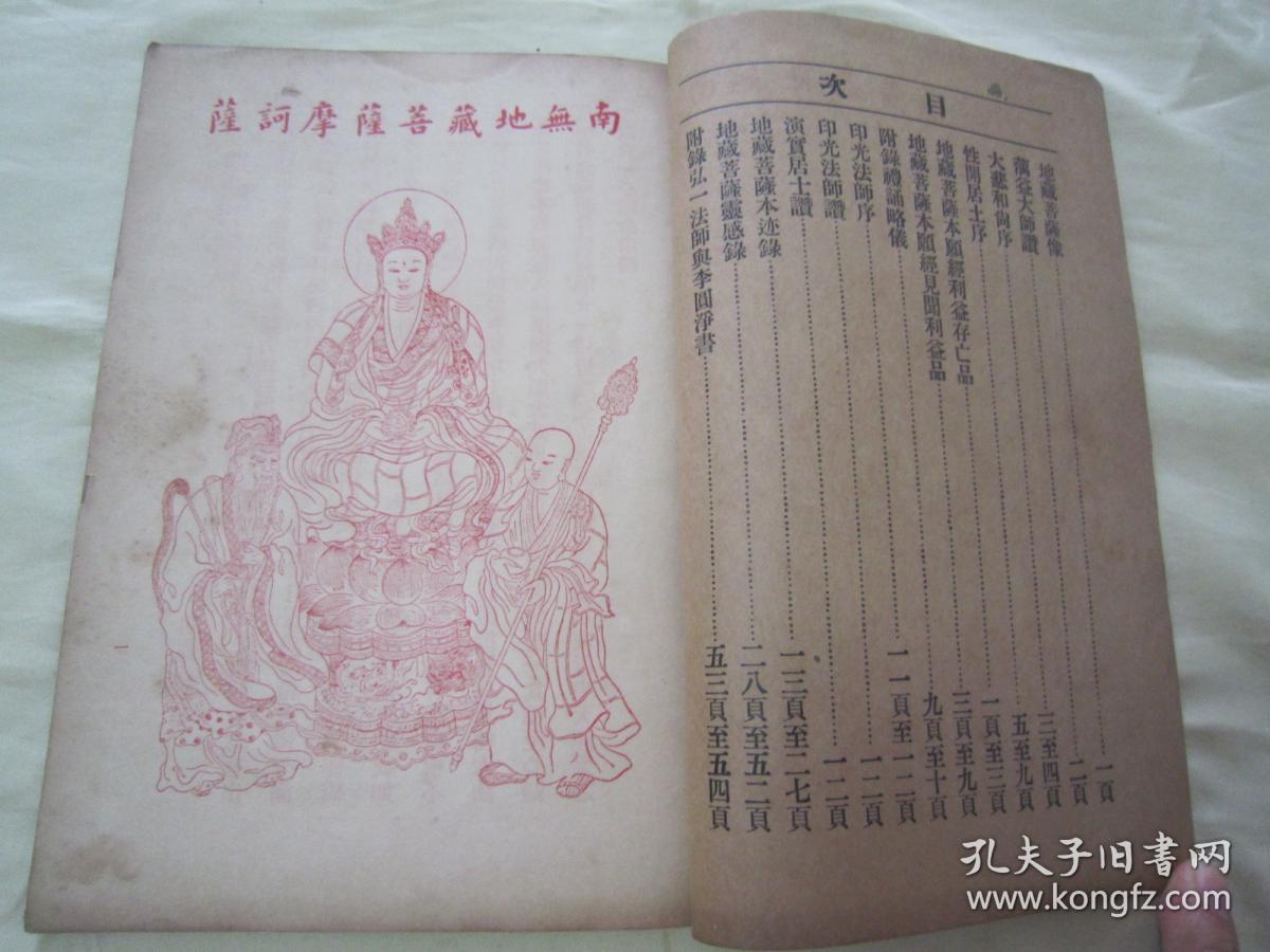 前附"地藏菩萨"圣像一幅,此乃佛学名典,版本罕见,1200_900