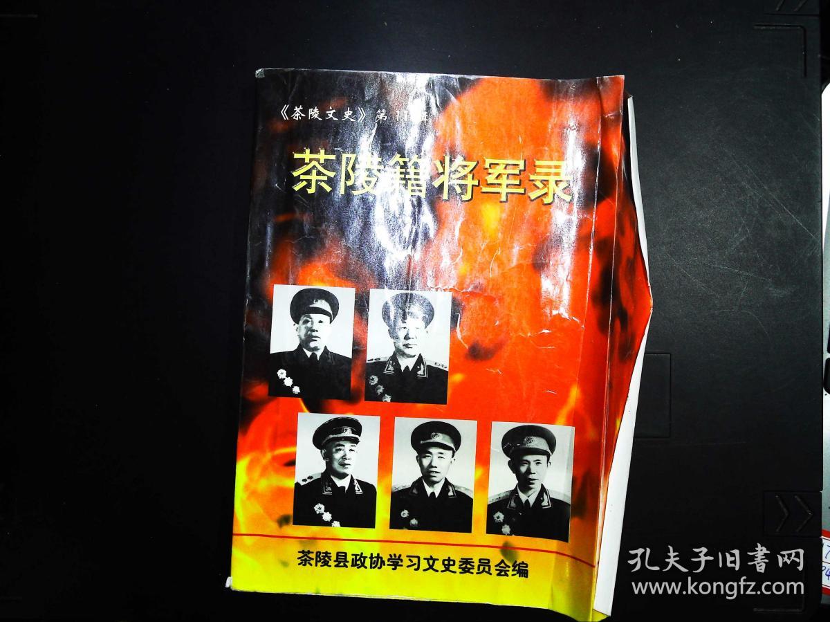 茶陵文史 第11期 茶陵籍将军录