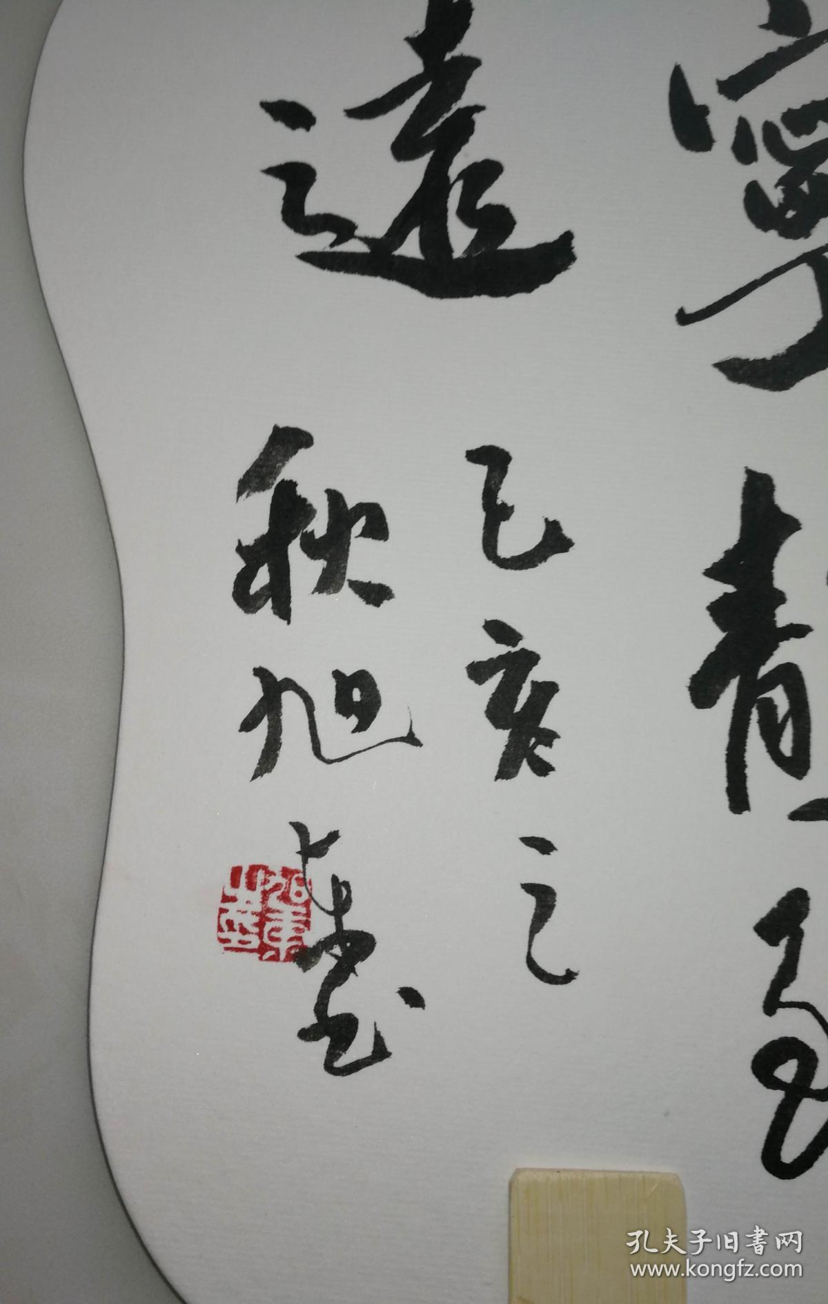 书画家王旭东先生书法作品成扇尺寸长26公分上宽20公分下宽15公分