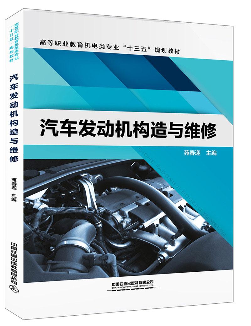 高等职业教育机电类专业“十三五”规划教材:汽车发动机构造与维修