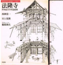 日本古建筑丛书系列  法隆寺的建筑技法   世界最老的木结构建筑 是如何被建造的   多图  品好  包邮