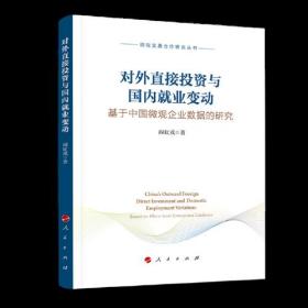 正版新书  对外直接投资与国内*业变动 基于中国微观企业数据的研究