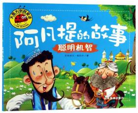 大图大字我爱读：阿凡提的故事·聪明机智  （彩图注音版）