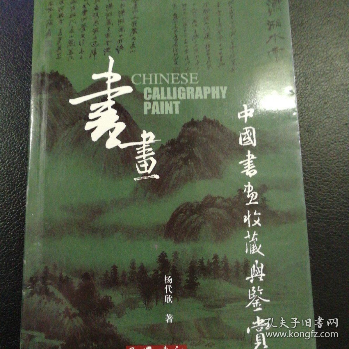中國書畫收藏與鍳賞 孔夫子旧书网