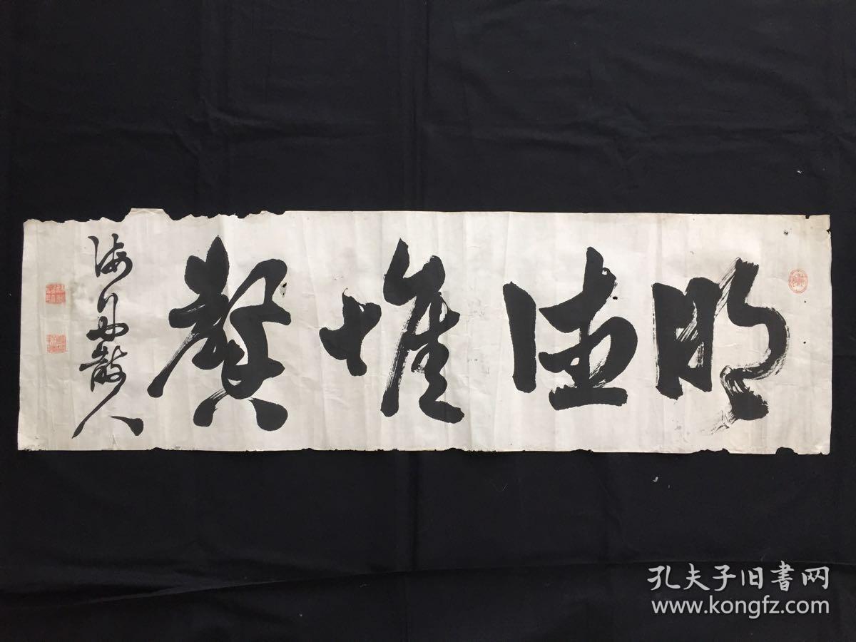 一(胜海舟)书法精品一帧:(明德惟馨)意思是真正能够发出香气的是美德