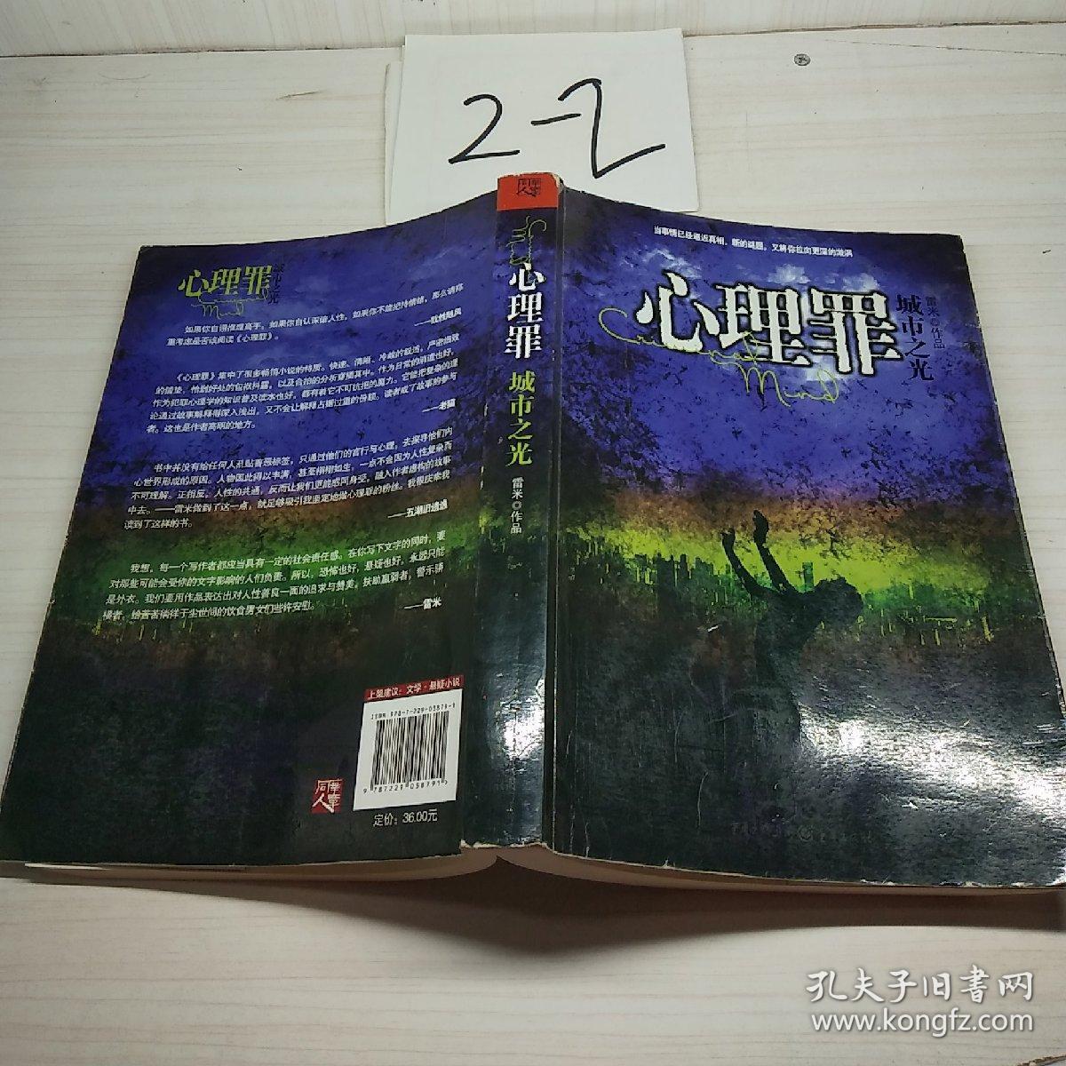 心理罪:城市之光