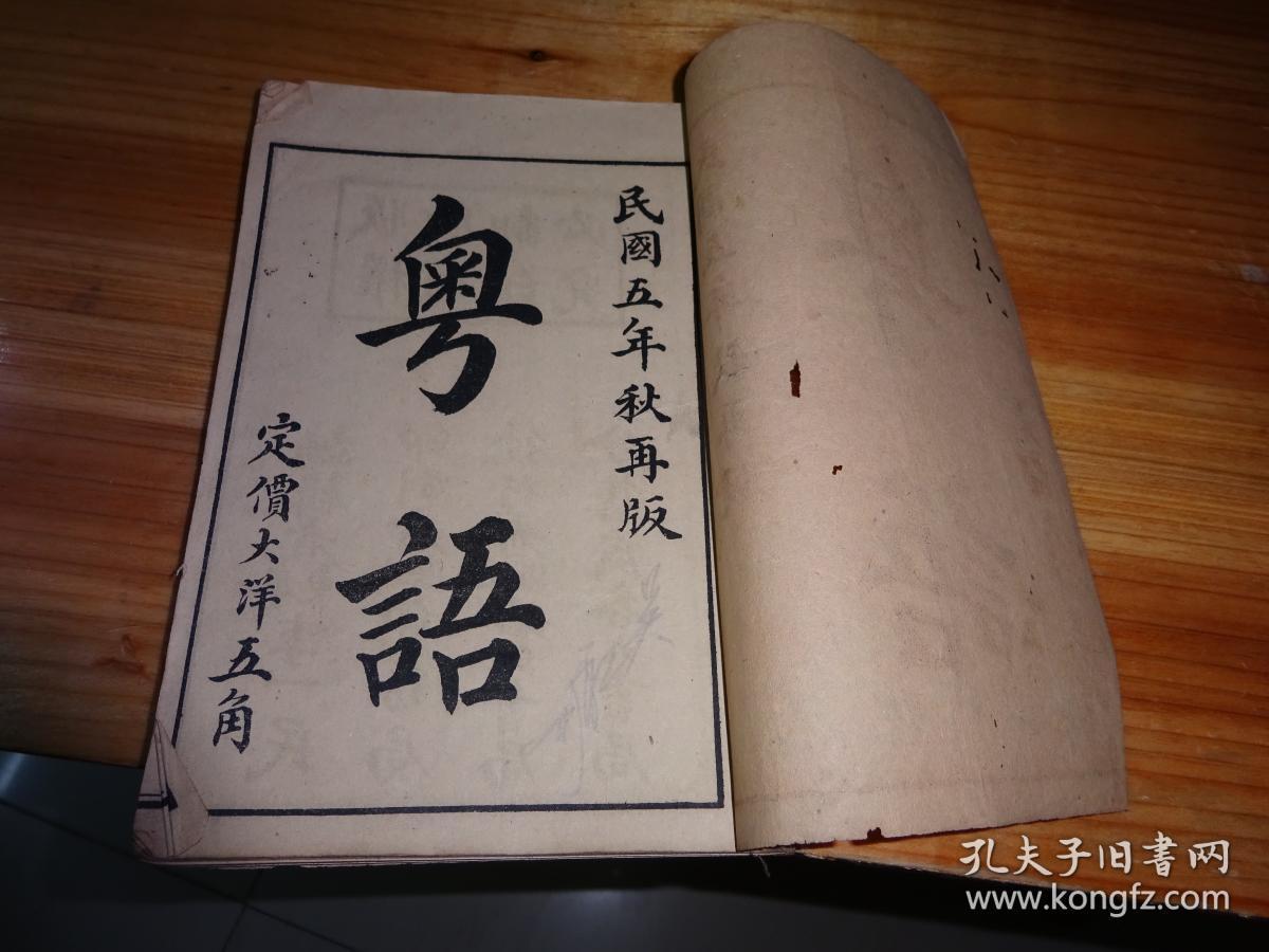 粤语一共是七十课粤东李一民编辑民国五年1916年上海石印书局发行内容