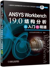 ANSYS WORKBENCH 19.0结构分析从入门到精通