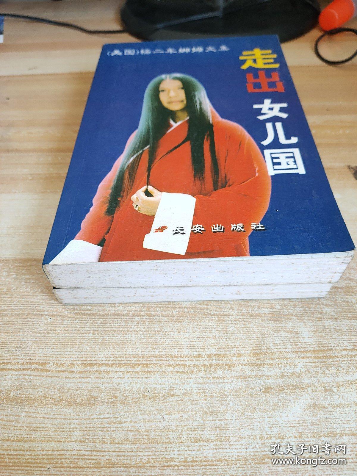 走出女儿国 走回女儿国 两本
