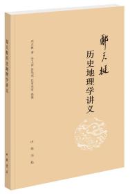 郑天挺历史地理学讲义