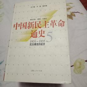 中国新民主革命通史.第5卷（1931～1935）.抗日潮流的起伏