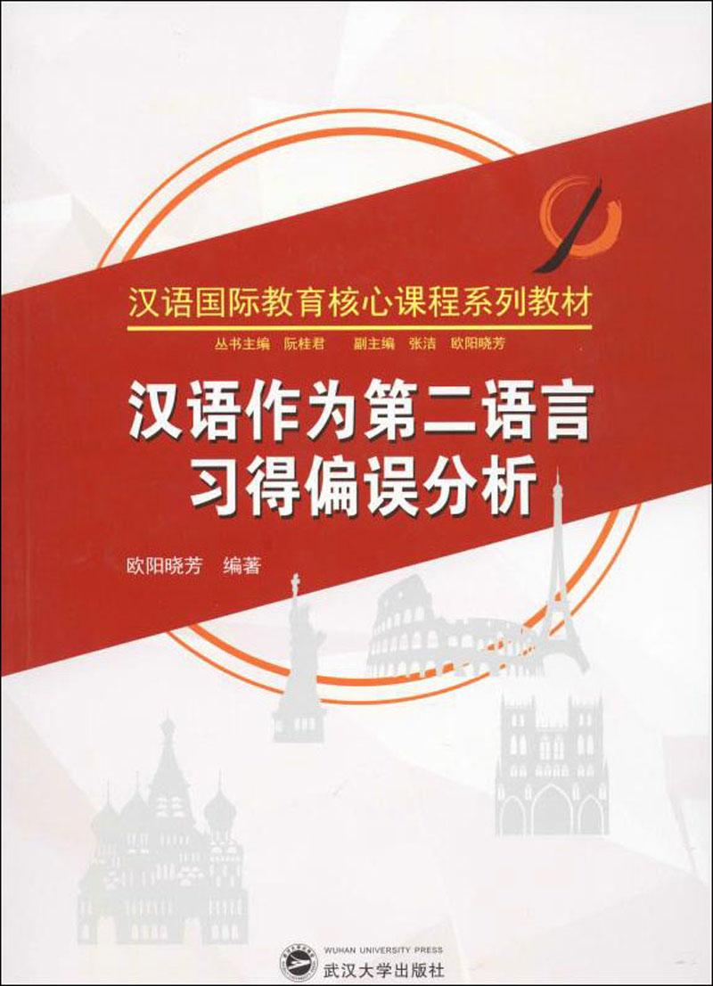 汉语作为第二语言习得偏误分析 武汉大学出版社 欧阳晓芳 著；阮桂君、张洁 编