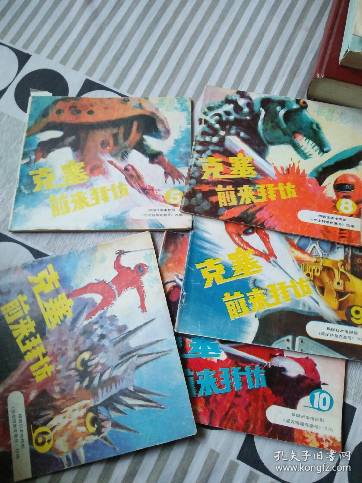 克塞前来拜访5.6.8.9.10五本合售