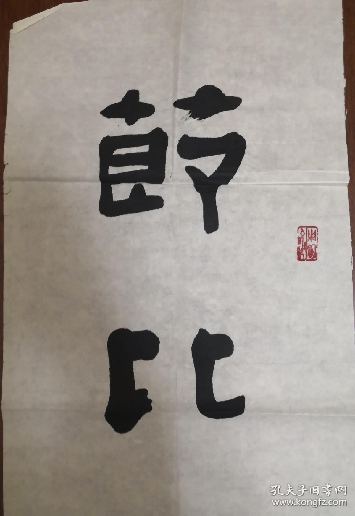 赵望进书法隶书对联一副